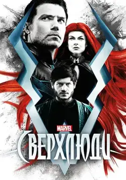 Сверхлюди / Inhumans (2017) cериал скачать через торрет бесплатно в хорошем качестве