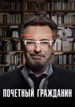 Почетный гражданин / El ciudadano ilustre (2015) фильм скачать через торрет бесплатно в хорошем качестве