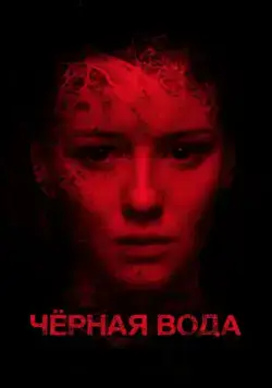 Черная вода (2015) cериал скачать через торрет бесплатно в хорошем качестве