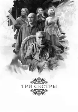Три сестры / Tri sestry (2017) cериал скачать через торрет бесплатно в хорошем качестве