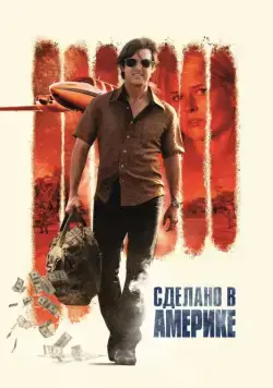 Сделано в Америке / American Made (2017) фильм скачать через торрет бесплатно в хорошем качестве