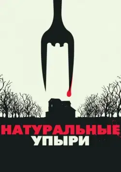Натуральные упыри / Eat Locals (2016) фильм скачать через торрет бесплатно в хорошем качестве