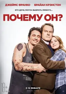 Почему он? / Why Him? (2016) фильм скачать через торрет бесплатно в хорошем качестве