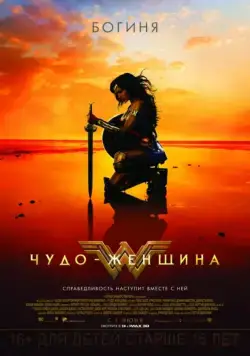 Чудо-женщина / Wonder Woman (2017) фильм скачать через торрет бесплатно в хорошем качестве