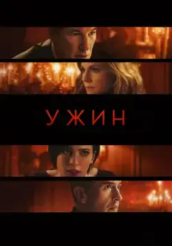 Ужин / The Dinner (2017) фильм скачать через торрет бесплатно в хорошем качестве