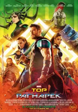 Тор: Рагнарёк / Thor: Ragnarok (2017) фильм скачать торрент файле бесплатно Скачать Тор: Рагнарёк / Thor: Ragnarok(2017) фильм с торрента бесплатно
