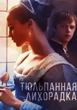 Тюльпанная лихорадка / Tulip Fever (2016) фильм скачать через торрет бесплатно в хорошем качестве