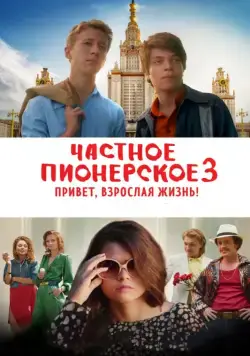 Частное пионерское 3. Привет, взрослая жизнь! (2017) cериал скачать через торрет бесплатно в хорошем качестве