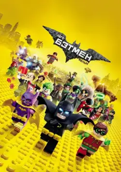 Лего Фильм: Бэтмен / The Lego Batman Movie (2017) мультфильм скачать через торрет бесплатно в хорошем качестве
