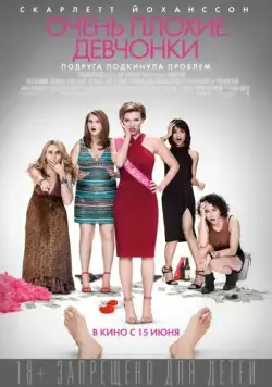 Очень плохие девчонки / Rough Night (2017) фильм скачать через торрет бесплатно в хорошем качестве