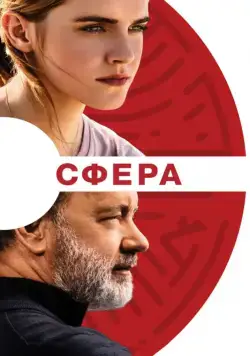 Сфера / The Circle (2017) фильм скачать через торрет бесплатно в хорошем качестве