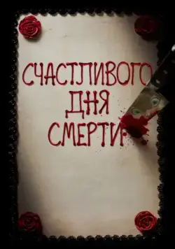Счастливого дня смерти / Happy Death Day (2017) фильм скачать через торрет бесплатно в хорошем качестве