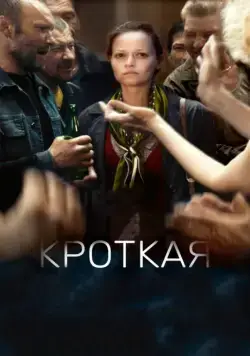 Кроткая (2017) cериал скачать через торрет бесплатно в хорошем качестве