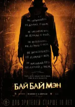 БайБайМэн / The Bye Bye Man (2017) фильм скачать через торрет бесплатно в хорошем качестве