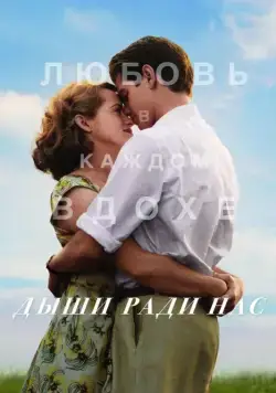 Дыши ради нас / Breathe (2017) фильм скачать через торрет бесплатно в хорошем качестве