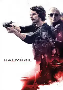 Наёмник / American Assassin (2017) фильм скачать через торрет бесплатно в хорошем качестве
