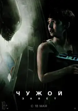 Чужой: Завет / Alien: Covenant (2017) фильм скачать торрент файле бесплатно Скачать Чужой: Завет / Alien: Covenant(2017) фильм с торрента бесплатно