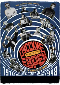 Русские евреи. Фильм второй. 1918-1948 (2017) cериал скачать через торрет бесплатно в хорошем качестве