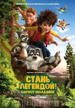 Стань легендой! Бигфут Младший / The Son of Bigfoot (2017) мультфильм скачать через торрет бесплатно в хорошем качестве
