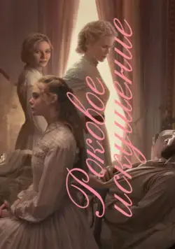 Роковое искушение / The Beguiled (2017) фильм скачать через торрет бесплатно в хорошем качестве