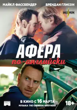 Афера по-английски / Trespass Against Us (2015) фильм скачать через торрет бесплатно в хорошем качестве