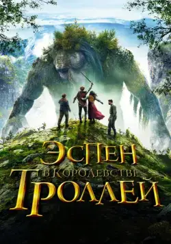 Эспен в королевстве троллей / Askeladden i Dovregubbens hall (2017) фильм скачать через торрет бесплатно в хорошем качестве