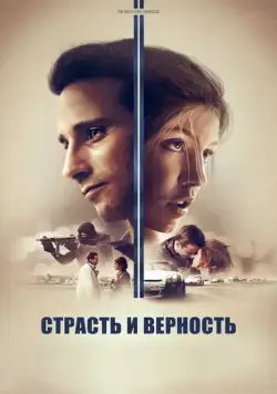 Страсть и верность / Le fidèle (2017) фильм скачать через торрет бесплатно в хорошем качестве