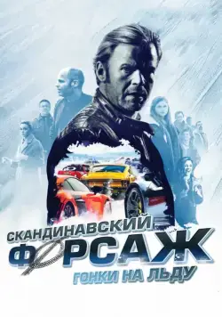 Скандинавский форсаж: гонки на льду / Børning 2 (2016) фильм скачать через торрет бесплатно в хорошем качестве