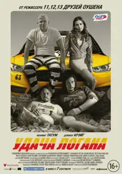 Удача Логана / Logan Lucky (2017) фильм скачать через торрет бесплатно в хорошем качестве