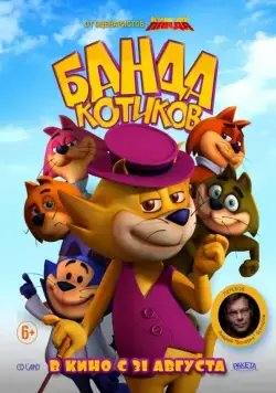Банда котиков / Don Gato: El Inicio de la Pandilla (2015) мультфильм скачать через торрет бесплатно в хорошем качестве