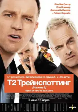 Т2 Трейнспоттинг / T2 Trainspotting (2017) фильм скачать через торрет бесплатно в хорошем качестве
