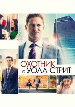 Охотник с Уолл-стрит / A Family Man (2016) фильм скачать через торрет бесплатно в хорошем качестве