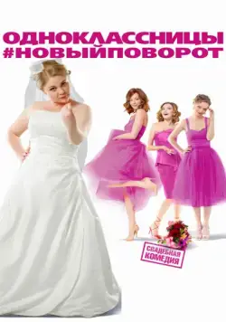 Одноклассницы: Новый поворот / Classmates: New Turn (2017) cериал скачать через торрет бесплатно в хорошем качестве