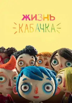 Жизнь Кабачка / Ma vie de Courgette (2016) мультфильм скачать через торрет бесплатно в хорошем качестве