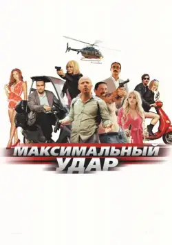 Максимальный удар / Maximum Impact (2017) cериал скачать через торрет бесплатно в хорошем качестве