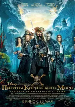 Скачать Пираты Карибского моря: Мертвецы не рассказывают сказки / Pirates of the Caribbean: Dead Men Tell No Tales(2017) фильм с торрента бесплатно