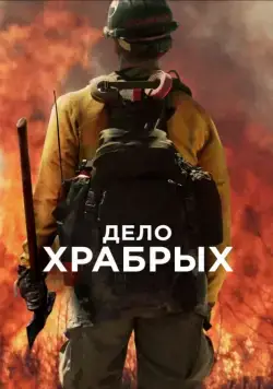 Дело храбрых / Only the Brave (2017) фильм скачать через торрет бесплатно в хорошем качестве