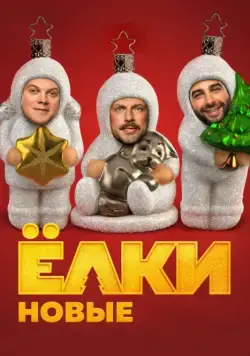 Ёлки новые / Brand New Elki (2017) cериал скачать через торрет бесплатно в хорошем качестве