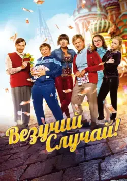 Везучий случай (2017) cериал скачать через торрет бесплатно в хорошем качестве