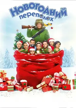 Новогодний переполох (2017) cериал скачать через торрет бесплатно в хорошем качестве