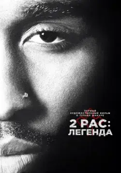 2pac: Легенда / All Eyez on Me (2017) фильм скачать через торрет бесплатно в хорошем качестве