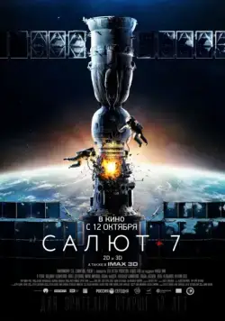 Салют-7 (2017) cериал скачать через торрет бесплатно в хорошем качестве