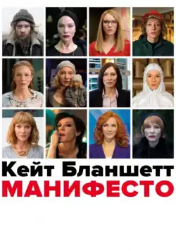 Манифесто / Manifesto (2015) фильм скачать через торрет бесплатно в хорошем качестве