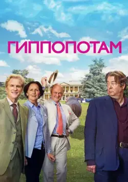 Гиппопотам / The Hippopotamus (2016) фильм скачать через торрет бесплатно в хорошем качестве