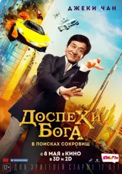 Доспехи бога: В поисках сокровищ / Gong fu yu jia (2017) фильм скачать через торрет бесплатно в хорошем качестве