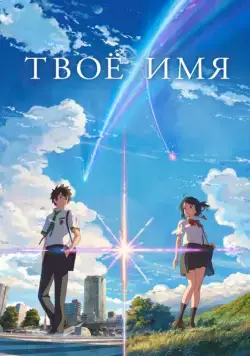 Твоё имя / Kimi no na wa. (2016) мультфильм скачать через торрет бесплатно в хорошем качестве