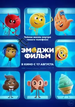 Эмоджи фильм / The Emoji Movie (2017) мультфильм скачать через торрет бесплатно в хорошем качестве