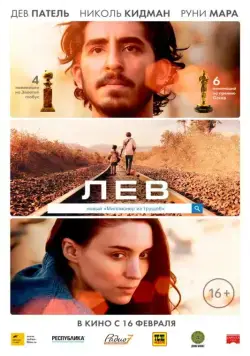 Лев / Lion (2016) фильм скачать через торрет бесплатно в хорошем качестве