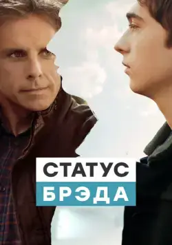Статус Брэда / Brad's Status (2017) фильм скачать через торрет бесплатно в хорошем качестве