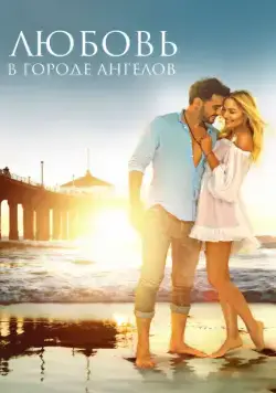 Любовь в городе ангелов (2017) фильм скачать через торрет бесплатно в хорошем качестве